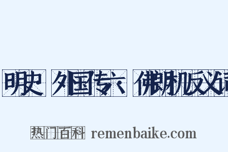 明史·外国传六·佛朗机反义词是什么意思的图片